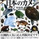 NTC 日本のカメ 特装版（再販）（８月）【□５００円カプセルトイ　２０個入り　いきもん】＋正規台紙