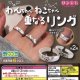 わんちゃんねこちゃん重なるリング（８月）【□２００円カプセルトイ　５０個入り　サン宝石】＋正規台紙