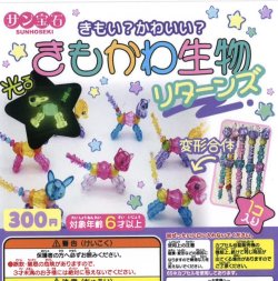 画像1: きもかわ生物リターンズ（８月）【□３００円カプセルトイ　４０個入り　サン宝石】＋正規台紙