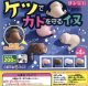 ケツでカドを守るイヌ（８月）【□２００円カプセルトイ　５０個入り　サン宝石】＋正規台紙