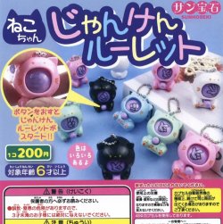 画像1: じゃんけんルーレット（８月）【□２００円カプセルトイ　５０個入り　サン宝石】＋正規台紙