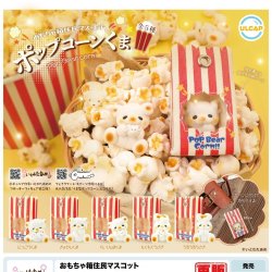 画像1: おもちゃ移住民マスコット　ポップコーンくま（再販）（８月）【□５００円カプセルトイ　２０個入り　ウルプラ】＋正規台紙