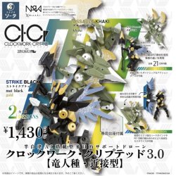 画像1: ＳＯ－ＴＡ／□ＴＦＣ　CLOCKWORK-CRYPTID3.0 【竜人種・近接型】（８月）