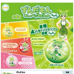 画像1: ずんだもん　おしゃべりマスコットなのだ（８月）【□５００円カプセルトイ　２０個入り　ウルプラ】＋正規台紙