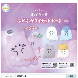 画像1: オバケーヌ　ふかふかダイカットポーチ（８月）【□４００円カプセルトイ　３０個入り　ウルプラ】＋正規台紙