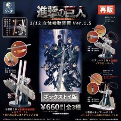 画像1: ＳＯ－ＴＡ／□ＴＦＣ　進撃の巨人 1/12立体機動装置ver.1.5(再販)（８月）