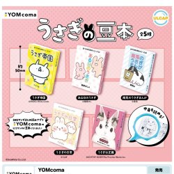 画像1: ＹＯＭｃｏｍａ　うさぎの豆本（８月）【□４００円カプセルトイ　３０個入り　ウルプラ】＋正規台紙