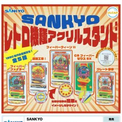 画像1: ＳＡＮＫＹＯ　レトロ機種アクリルスタンド（８月）【□３００円カプセルトイ　４０個入り　ウルプラ】＋正規台紙