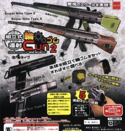 画像1: 組立式　輪ゴム連射ＧＵＮ２（再販）（８月）【□３００円カプセルトイ　５０個入り　ビーム】＋正規台紙