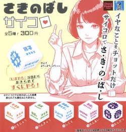画像1: さきのばしサイコロ（８月）【□３００円カプセルトイ　５０個入り　ビーム】＋正規台紙