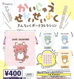 画像1: かいじゅうせかいせいふく　きんちゃくポーチコレクション（８月）【□４００円カプセルトイ　３０個入り　ビーム】＋正規台紙
