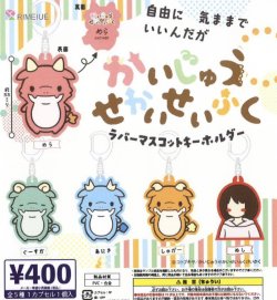画像1: かいじゅうせかいせいふく　ラバーマスコットキーホルダー（８月）【□４００円カプセルトイ　３０個入り　ビーム】＋正規台紙