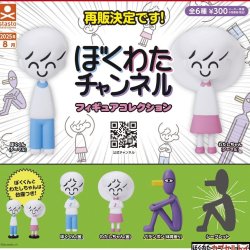 画像1: ぼくわたチャンネル フィギュアコレクション（再販）（８月）【□３００円カプセルトイ　４０個入り　S・ストーンズ】＋正規台紙