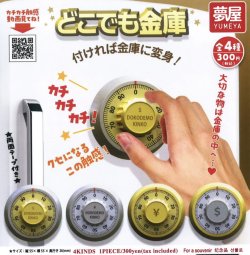 画像1: どこでも金庫（再販）（８月）【□３００円カプセルトイ　４０個入り　夢屋】＋正規台紙