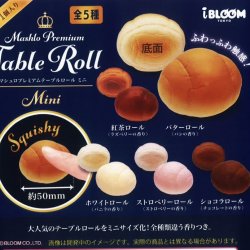 画像1: テーブルロール　ミニ（再販）（８月）【□４００円カプセルトイ　３０個入り　ブルーム】＋正規台紙