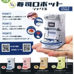 画像1: 1/10SUZUMO　寿司ロボット シャリ玉（８月）【□４００円カプセルトイ　３０個入り　トイズキャビン】＋正規台紙
