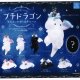プチドラゴン マスコットボールチェーン (再販)（８月）【□３００円カプセルトイ　４０個入り　クオリア】＋正規台紙