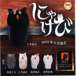 画像1: にゃけび（８月）【□３００円カプセルトイ　４０個入り　トイズキャビン】＋正規台紙