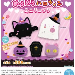 画像1: めろめろハロウィンミニリュック（８月）【□５００円カプセルトイ　２０個入り　さくら】＋正規台紙