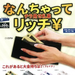 画像1: なんちゃってリッチ￥チラ見せ札束（８月）【□３００円カプセルトイ　４０個入り　レインボー】＋正規台紙