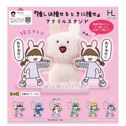 画像1: 「推しは推せるときに推せ」アクリルスタンド（８月）【□３００円カプセルトイ　４０個入り　ホットライン】＋正規台紙
