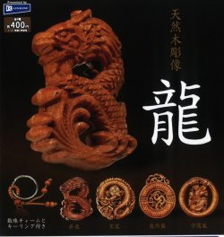 画像1: 天然木彫像龍（８月）【□４００円カプセルトイ　３０個入り　レインボー】＋正規台紙