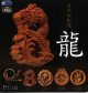 天然木彫像龍（８月）【□４００円カプセルトイ　３０個入り　レインボー】＋正規台紙