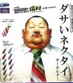 画像1: ダサいネクタイキーホルダー（８月）【□２００円カプセルトイ　５０個入り　レインボー】＋正規台紙