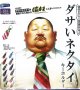 ダサいネクタイキーホルダー（８月）【□２００円カプセルトイ　５０個入り　レインボー】＋正規台紙