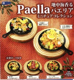 画像1: 地中海香る パエリアミニチュアコレクション（８月）【□５００円カプセルトイ　２０個入り　レインボー】＋正規台紙
