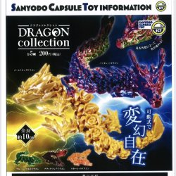 画像1: ドラゴンコレクション（８月）【□２００円カプセルトイ　５０個入り　三洋堂】＋正規台紙