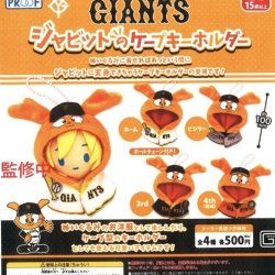 画像1: GIANTS　ジャビットのケープキーホルダー（８月）【□５００円カプセルトイ　２０個入り　PROOF】＋正規台紙