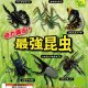 最強昆虫再販（８月）【□２００円カプセルトイ　５０個入り　共同】＋正規台紙