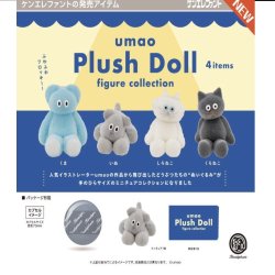 画像1: umao Plush Doll フィギュアコレクション ※カプセル版（８月）【□５００円カプセルトイ　２０個入り　ケンエレ】＋正規台紙