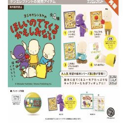 画像1: ヨシタケシンスケのほしいのでてくるかもしれない ※カプセル版（再販）（８月）【□５００円カプセルトイ　２０個入り　ケンエレ】＋正規台紙