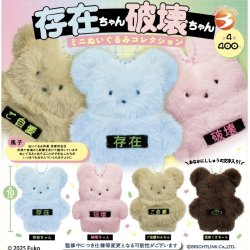 画像1: 【存在ちゃん破壊ちゃん】ミニぬいぐるみコレクション（８月）【□４００円カプセルトイ　３０個入り　ブライトリンク】＋正規台紙