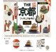 THE 京都フィギュアみやげ ※カプセル版（再販）（８月）【□５００円カプセルトイ　２０個入り　ケンエレ】＋正規台紙