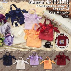 画像1: Maison de FLEUR　ダブルリボンギャザートートバッグキーホルダー2（８月）【□５００円カプセルトイ　２０個入り　フクヤ】＋正規台紙