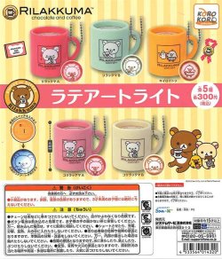 画像1: リラックマ　ラテアートライト（８月）【□３００円カプセルトイ　４０個入り　IP4】＋正規台紙