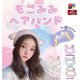 もこみみヘアバンド（８月）【□４００円カプセルトイ　３０個入り　くりんぼう】＋正規台紙