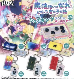画像1: 魔法使いになれなかった女の子の話シェイキングアクリルキーホルダー（８月）【□４００円カプセルトイ　３０個入り　ＨＭＡ】＋正規台紙