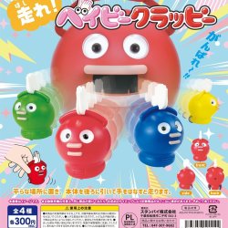 画像1: 走れ!ベイビークラッピー（８月）【□３００円カプセルトイ　４０個入り　スタンバイ】＋正規台紙