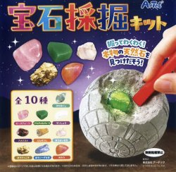 画像1: 宝石採掘キット（９月）【■３００円カプセルトイ　４０個入り　(株)アーテック】＋正規台紙