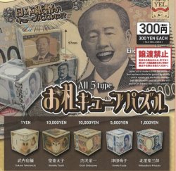 画像1: お札キューブパズル（９月）【■３００円カプセルトイ　４０個入り　イエロー】＋正規台紙