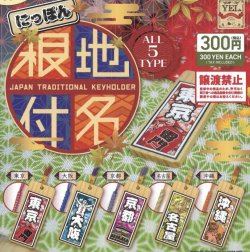 画像1: にっぽん地名根付（９月）【■３００円カプセルトイ　４０個入り　イエロー】＋正規台紙