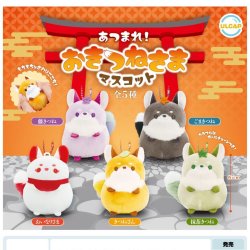 画像1: あつまれ！おきつねさまマスコット（９月）【■４００円カプセルトイ　３０個入り　ウルプラ】＋正規台紙