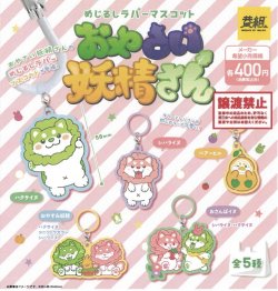 画像1: おやさい妖精さん　めじるしラバーマスコット（９月）【■４００円カプセルトイ　３０個入り　イエロー】＋正規台紙