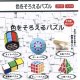 色をそろえるパズル（９月）【■２００円カプセルトイ　１カートン４００個入り　榎並産業】