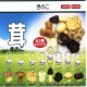 きのこ（９月）【■２００円カプセルトイ　１カートン４００個入り　榎並産業】