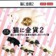 猫に金貨2（９月）【■２００円カプセルトイ　１カートン４００個入り　榎並産業】